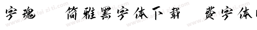 字魂105简雅黑字体下载字体转换