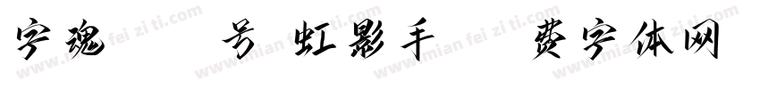 字魂1102号-虹影手书字体转换