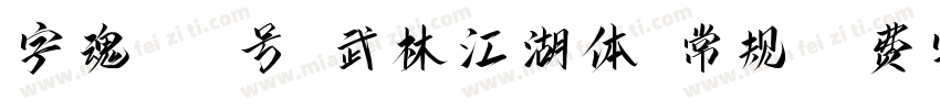 字魂110号-武林江湖体-常规字体转换