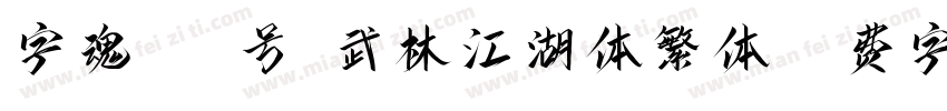 字魂110号-武林江湖体繁体字体转换