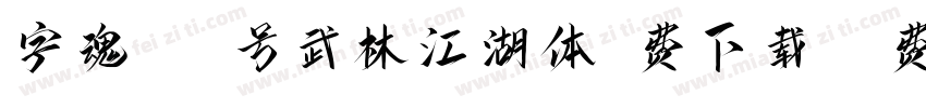字魂110号武林江湖体免费下载字体转换