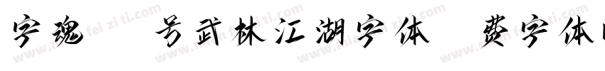 字魂110号武林江湖字体字体转换