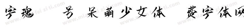 字魂113号-呆萌少女体字体转换