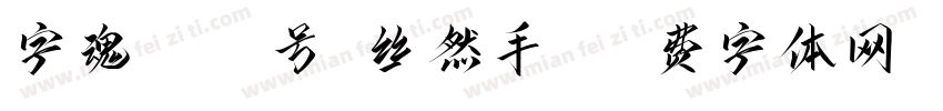 字魂1140号-丝然手书字体转换