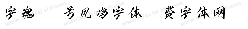 字魂116号凤鸣字体字体转换