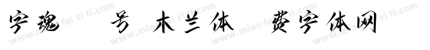 字魂117号-木兰体字体转换
