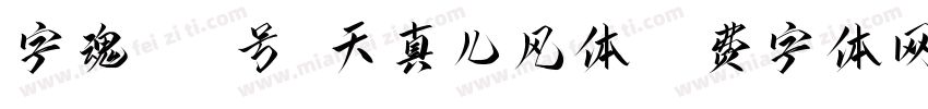 字魂119号-天真儿风体字体转换