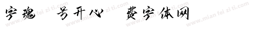 字魂11号开心字体转换