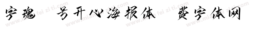 字魂11号开心海报体字体转换