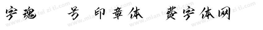 字魂126号-印章体字体转换