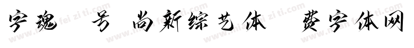 字魂12号-尚新综艺体字体转换