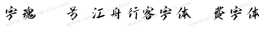 字魂132号-江舟行客字体字体转换