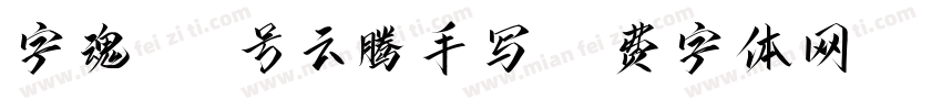 字魂136号云腾手写字体转换