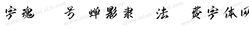 字魂137号-蝉影隶书书法字体转换