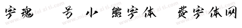 字魂142号-小浣熊字体字体转换