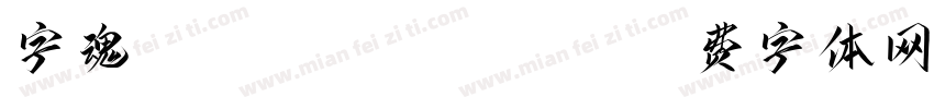 字魂143chanojizheng字体转换