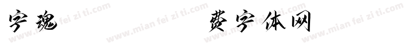 字魂143light字体转换
