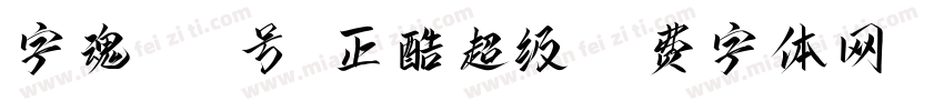 字魂143号-正酷超级字体转换