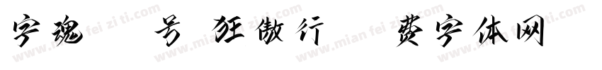 字魂143号-狂傲行书字体转换