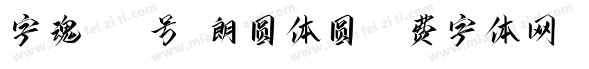 字魂144号-朗圆体圆字体转换