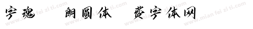 字魂144朗圆体字体转换