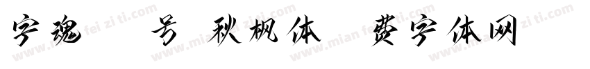 字魂145号-秋枫体字体转换