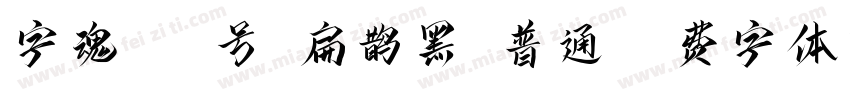 字魂149号-扁鹊黑-普通字体转换