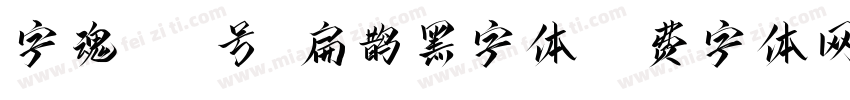 字魂149号-扁鹊黑字体字体转换