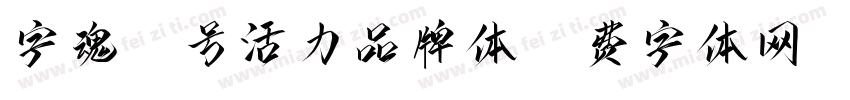 字魂14号活力品牌体字体转换