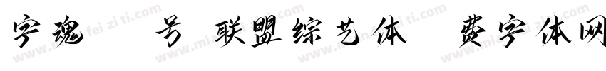 字魂151号-联盟综艺体字体转换
