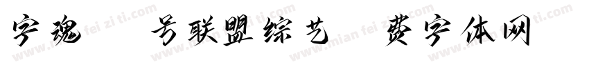 字魂151号联盟综艺字体转换