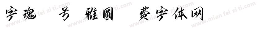 字魂15号-雅圆字体转换