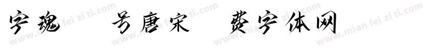 字魂160号唐宋字体转换
