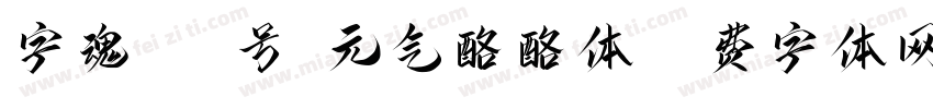 字魂162号-元气酪酪体字体转换