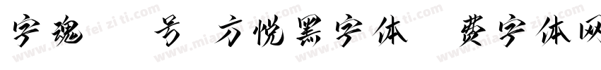 字魂164号-方悦黑字体字体转换