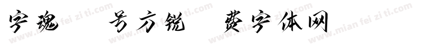 字魂164号方锐字体转换