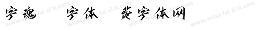 字魂164字体字体转换
