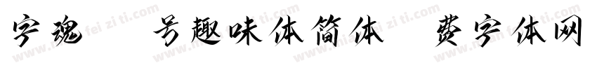 字魂166号趣味体简体字体转换