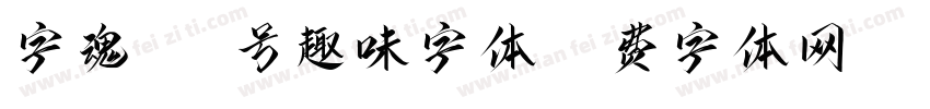字魂166号趣味字体字体转换