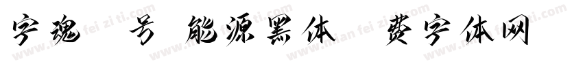 字魂16号-能源黑体字体转换