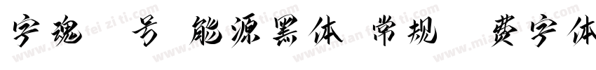 字魂16号-能源黑体-常规字体转换