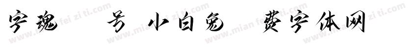字魂174号-小白兔字体转换
