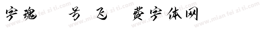 字魂181号-飞字体转换