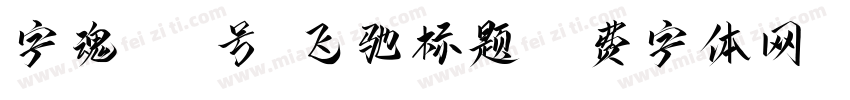 字魂181号-飞驰标题字体转换