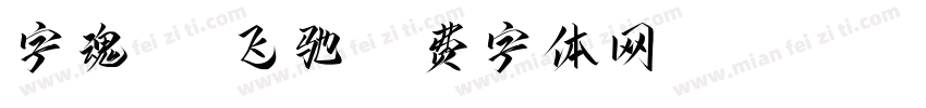 字魂181飞驰字体转换