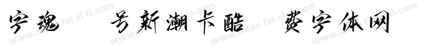字魂182号新潮卡酷字体转换