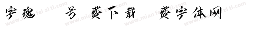 字魂184号免费下载字体转换