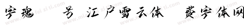 字魂186号-江户雪云体字体转换