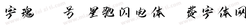 字魂188号-星驰闪电体字体转换