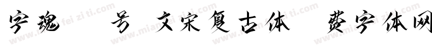 字魂193号-文宋复古体字体转换